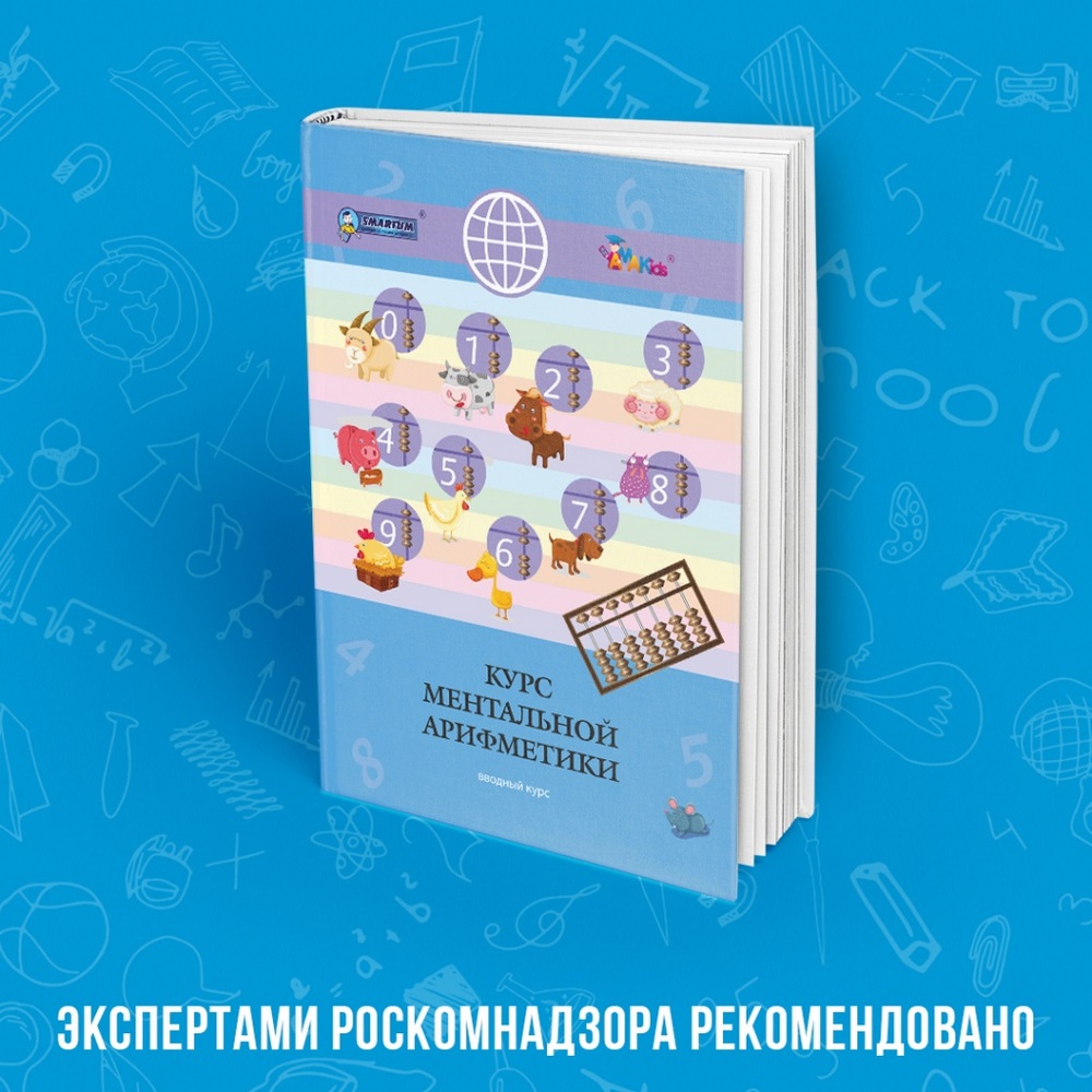 «Академия развития интеллекта AMAKids» получила официальное экспертное заключение учебных пособий для занятий по курсу «Ментальная арифметика» от аккредитованной Роскомнадзором экспертной организации